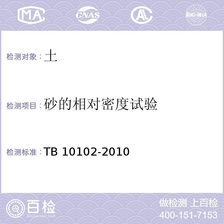 砂的相对密度试验 铁路工程土工试验方法TB 10102-2010