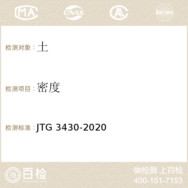 密度 公路土工试验方法 JTG 3430-2020