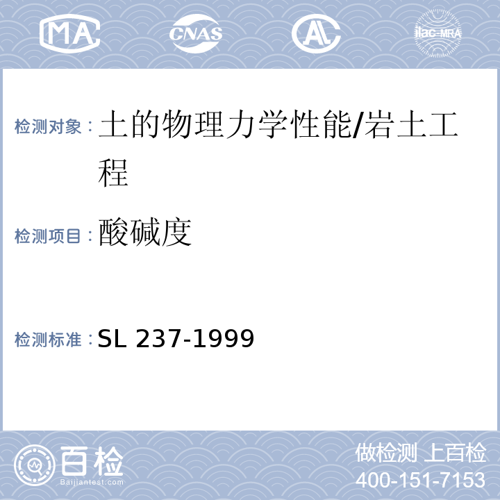 酸碱度 土工试验规程 /SL 237-1999