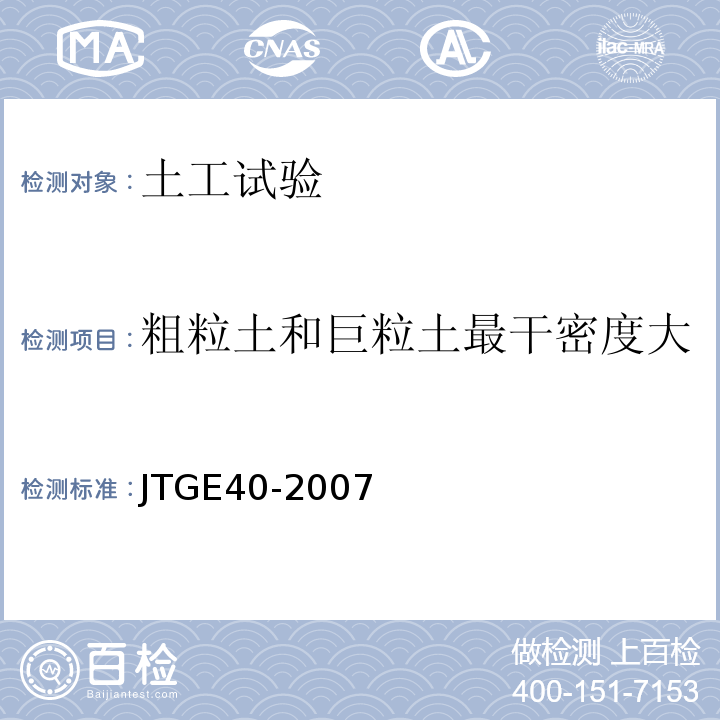 粗粒土和巨粒土最干密度大 JTG E40-2007 公路土工试验规程(附勘误单)