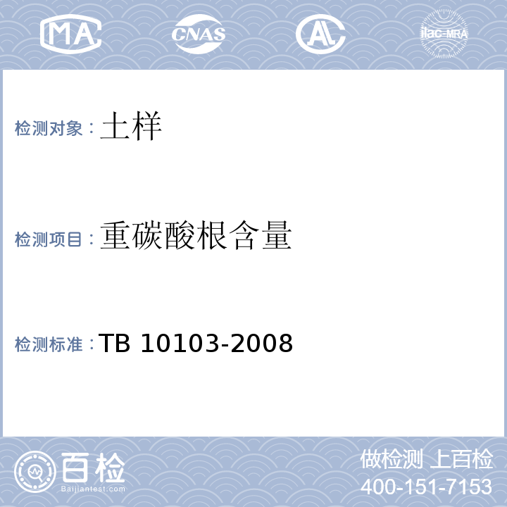 重碳酸根含量 铁路工程岩土化学分析规程 TB 10103-2008