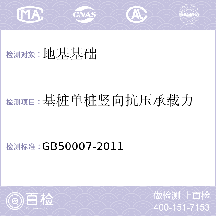 基桩单桩竖向抗压承载力 建筑地基基础设计规范