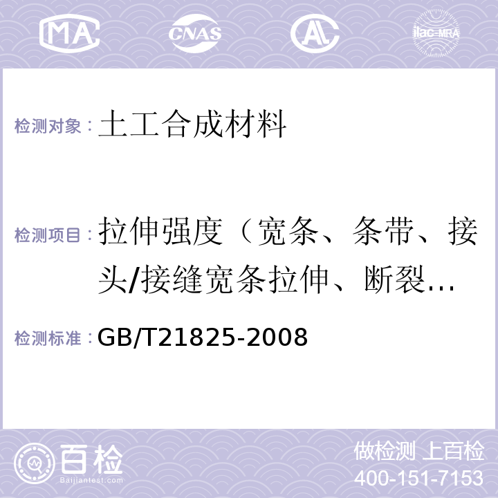 拉伸强度（宽条、条带、接头/接缝宽条拉伸、断裂强力） 玻璃纤维土工格栅 GB/T21825-2008