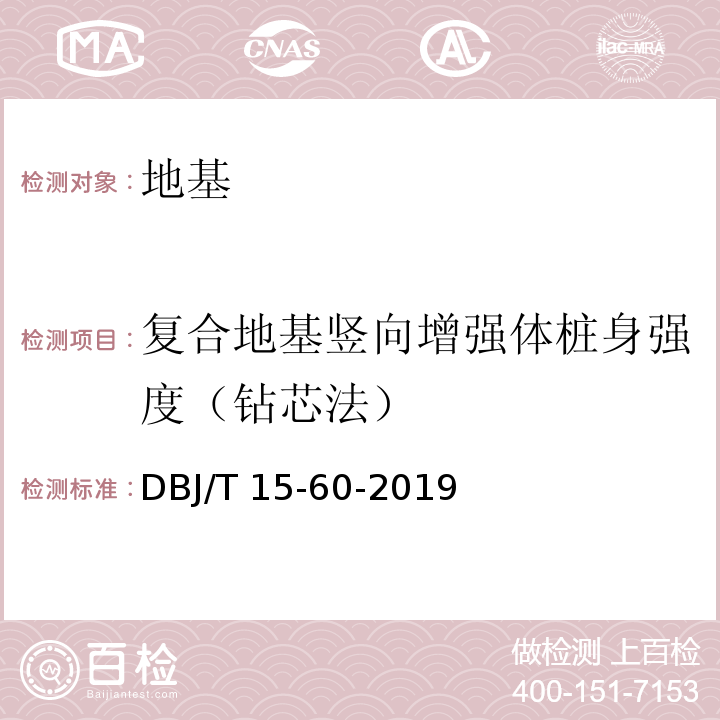 复合地基竖向增强体桩身强度（钻芯法） 建筑地基基础检测规范DBJ/T 15-60-2019