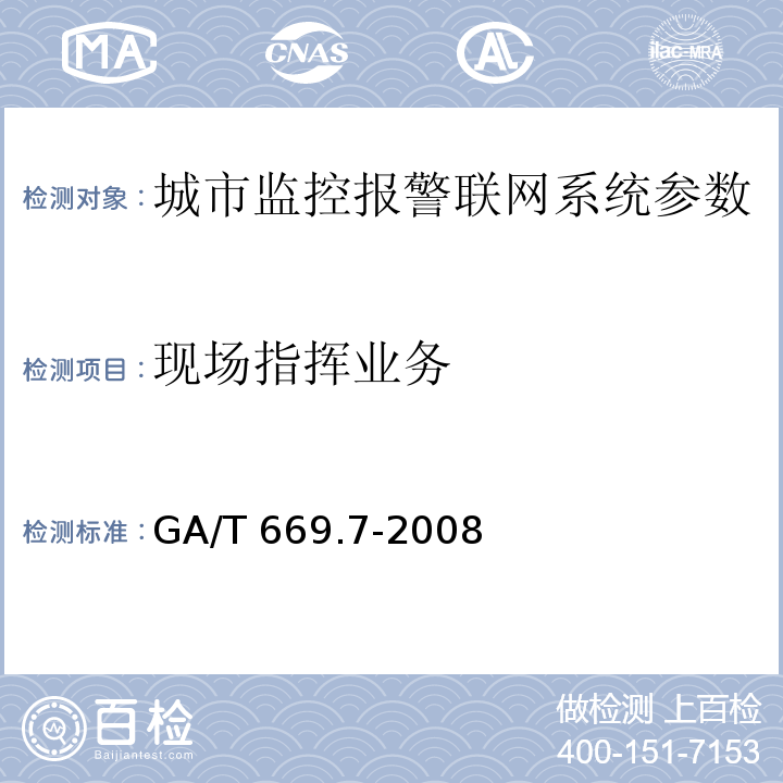 现场指挥业务 城市监控报警联网系统 技术标准 第7部分：管理平台技术要求 GA/T 669.7-2008