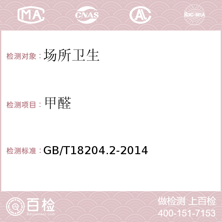 甲醛 公共場所衛(wèi)生檢驗方法第2部分　化學(xué)污染物GB/T18204.2-2014(7)