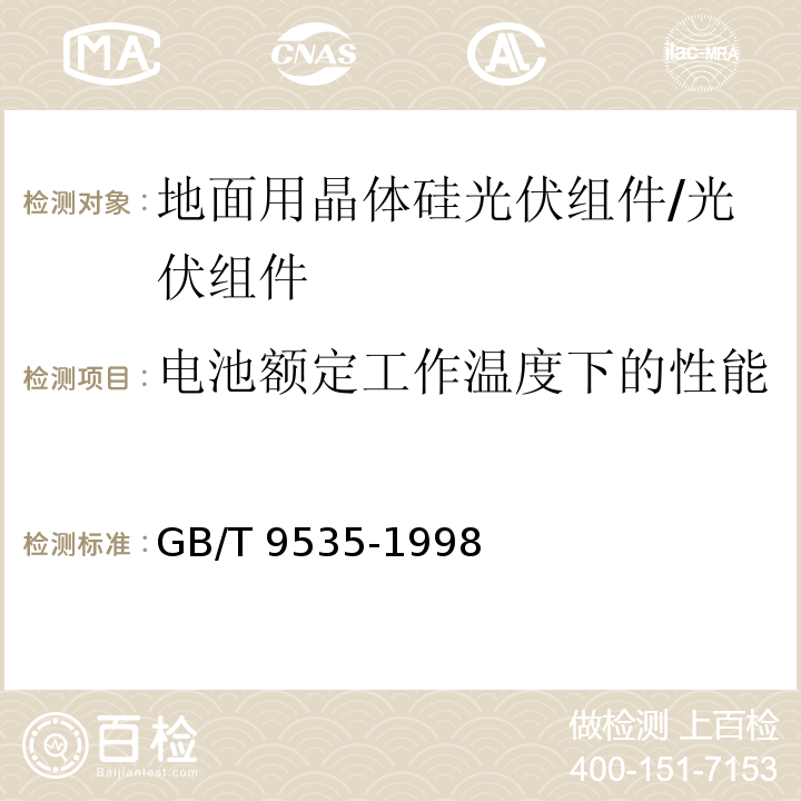 电池额定工作温度下的性能 地面用晶体硅光伏组件—设计鉴定和定型/GB/T 9535-1998