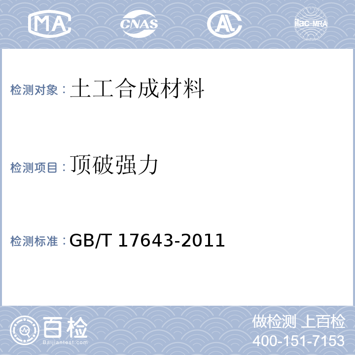 顶破强力 土工合成材料 聚乙烯土工膜 GB/T 17643-2011