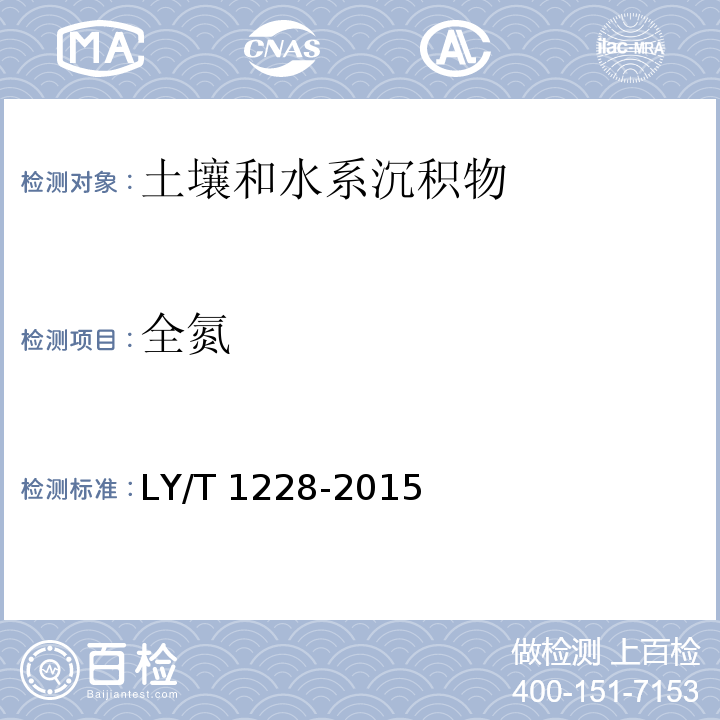 全氮 森林土壤全氮的测定 LY/T 1228-2015