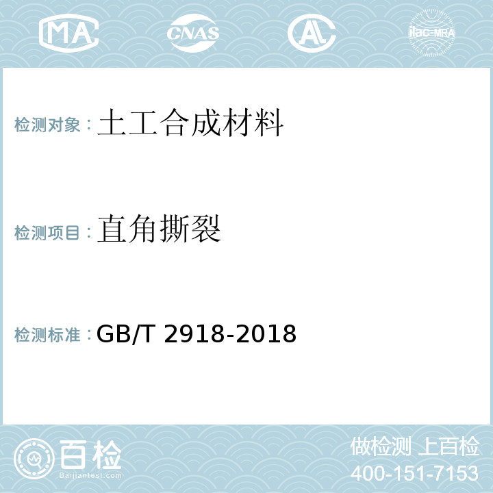 直角撕裂 塑料试样状态调节和试验的标准环境 GB/T 2918-2018