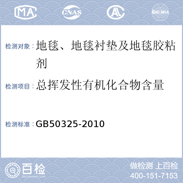 总挥发性有机化合物含量 民用建筑工程室内环境污染控制规范GB50325-2010（2013年版）/附录C