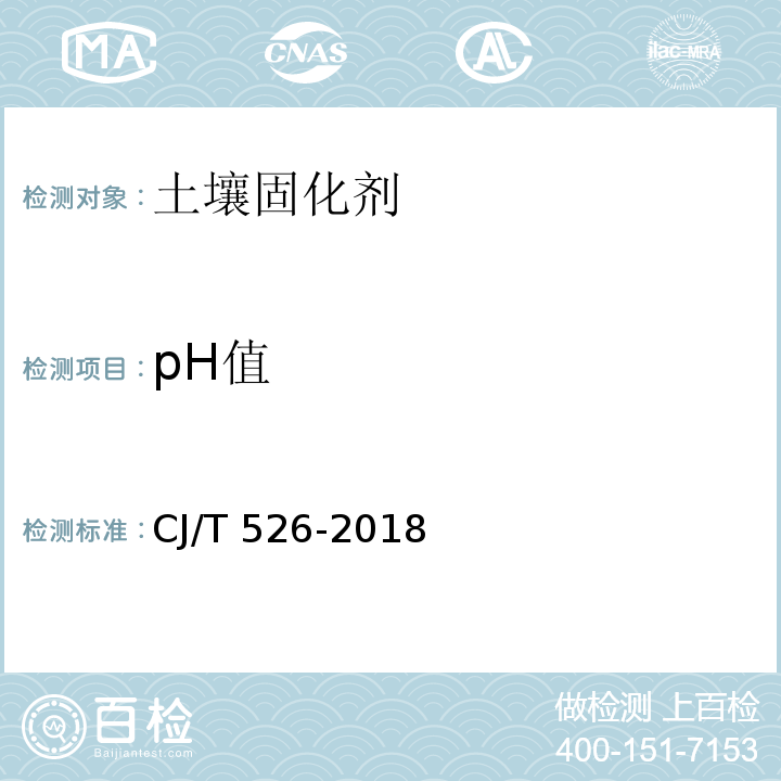 pH值 软土固化剂 CJ/T 526-2018 附录D