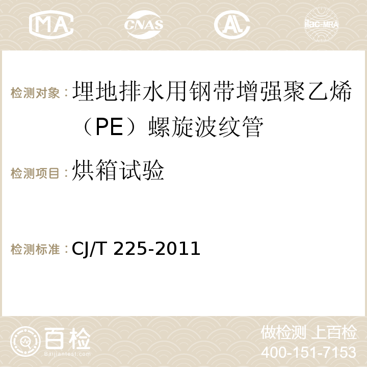 烘箱试验 埋地排水用钢带增强聚乙烯（PE）螺旋波纹管 CJ/T 225-2011（8.4.5）