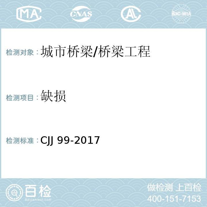 缺损 城市桥梁养护技术标准 （4.2.6、4.3.3、4.3.5、4.3.13、4.4.5、附录D）/CJJ 99-2017