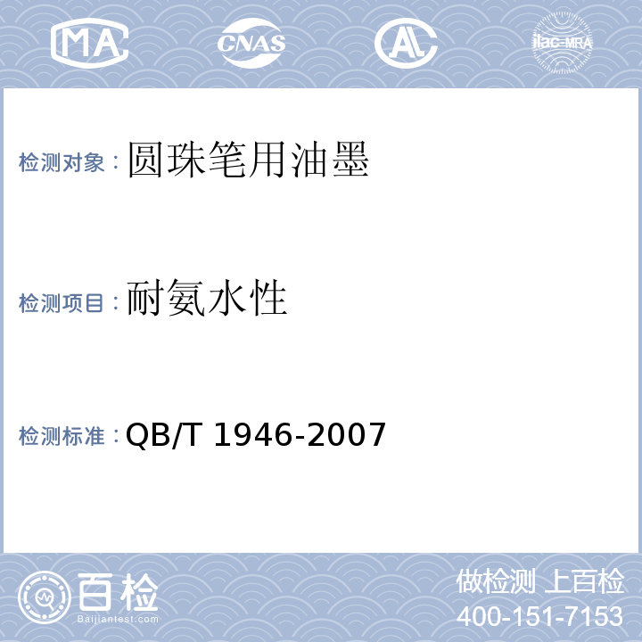 耐氨水性 QB/T 1946-2007 圆珠笔用油墨
