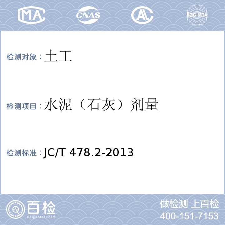 水泥（石灰）剂量 建筑石灰试验方法 化学分析方法 JC/T 478.2-2013