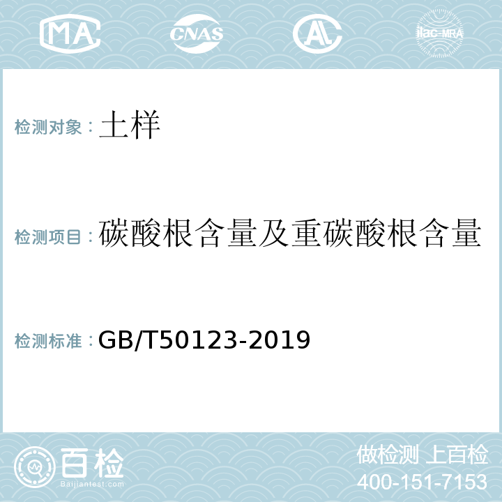 碳酸根含量及重碳酸根含量 土工试验方法标准 GB/T50123-2019