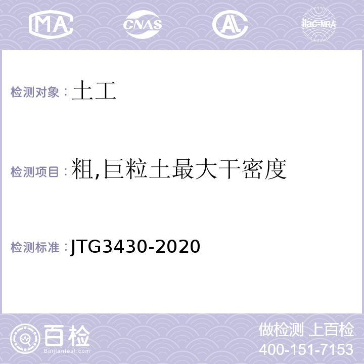 粗,巨粒土最大干密度 公路土工试验规程 JTG3430-2020