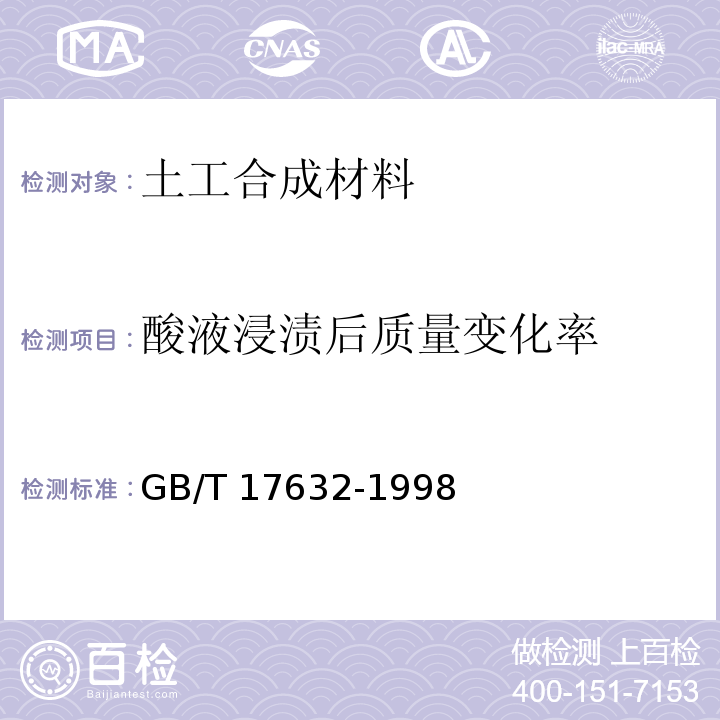 酸液浸渍后质量变化率 GB/T 17632-1998 土工布及其有关产品 抗酸、碱液性能的试验方法