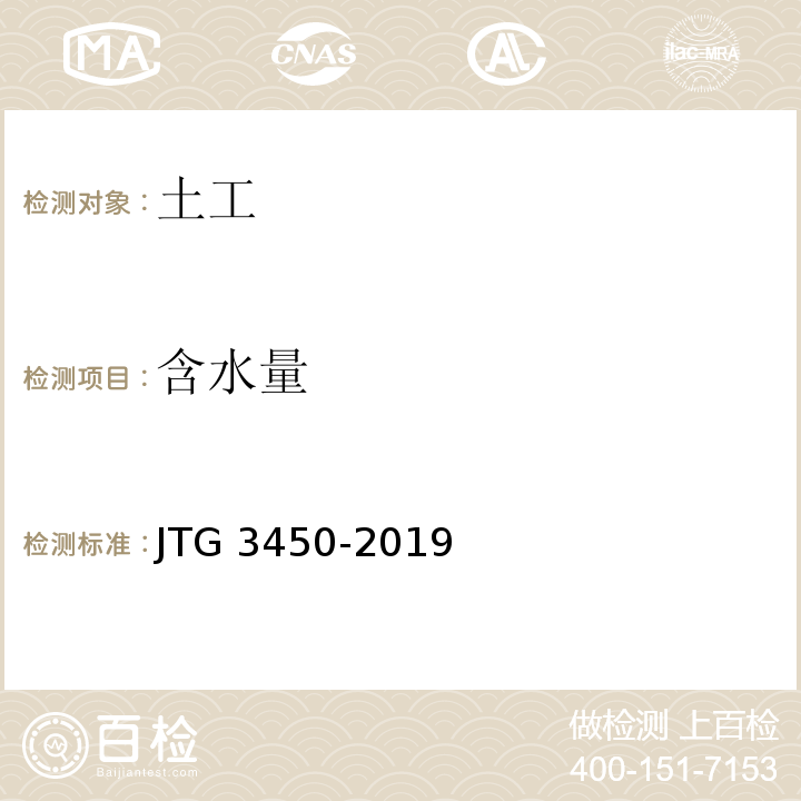 含水量 公路路基路面现场测试规程JTG 3450-2019