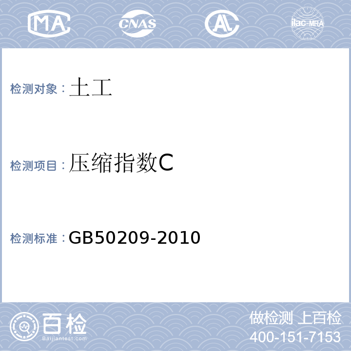 压缩指数C 建筑地面工程施工质量验收规范 GB50209-2010