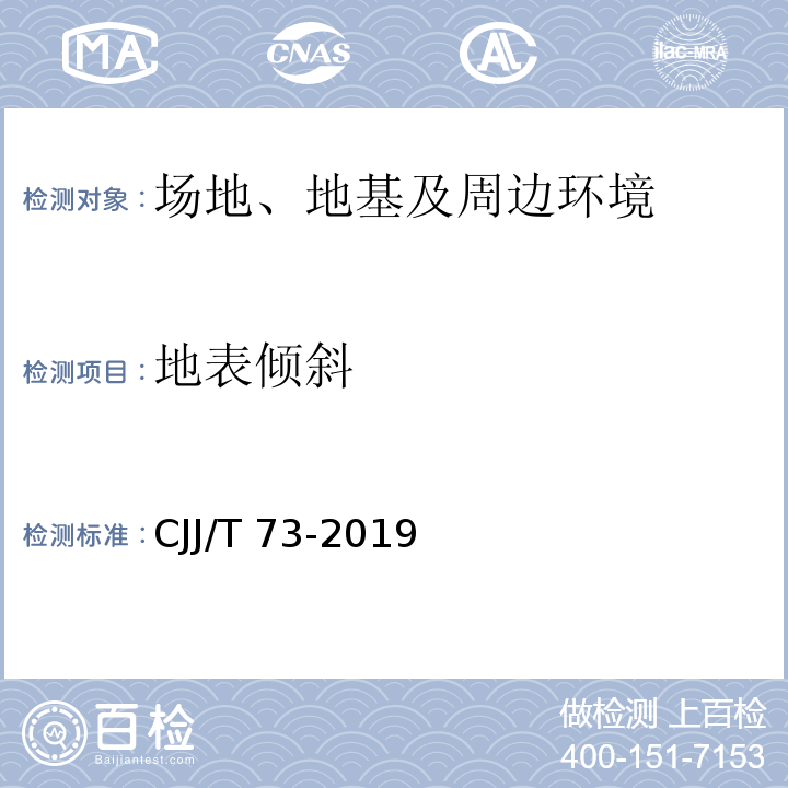 地表倾斜 卫星定位城市测量技术标准CJJ/T 73-2019