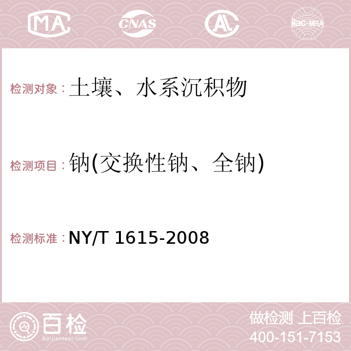 钠(交换性钠、全钠) NY/T 1615-2008 石灰性土壤交换性盐基及盐基总量的测定