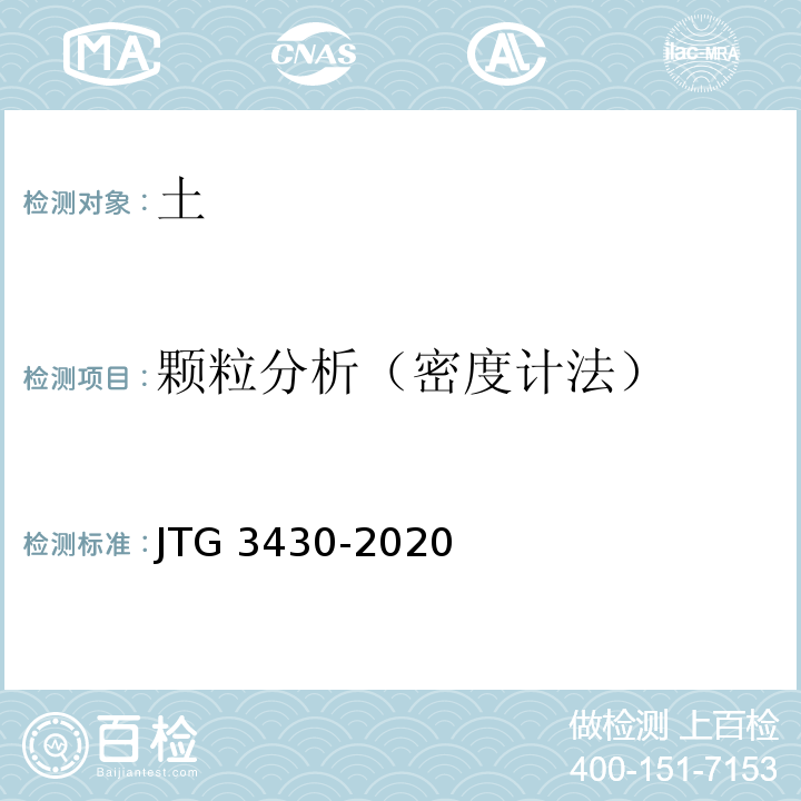 颗粒分析（密度计法） 公路土工试验规程 JTG 3430-2020
