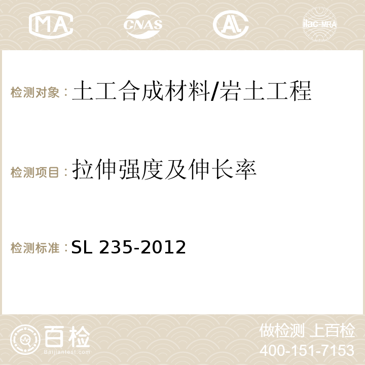 拉伸强度及伸长率 土工合成材料测试规程 /SL 235-2012