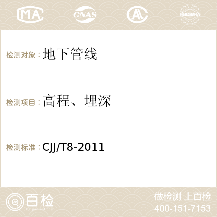 高程、埋深 城市測量規范 CJJ/T8-2011