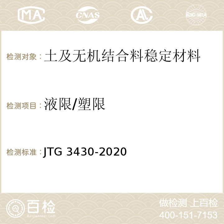 液限/塑限 公路土工试验规程JTG 3430-2020