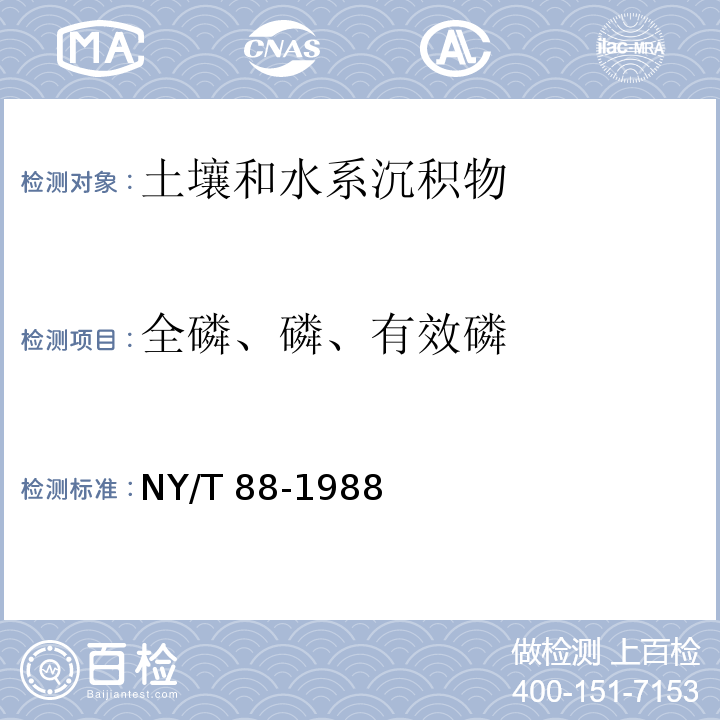 全磷、磷、有效磷 NY/T 88-1988 土壤全磷测定法