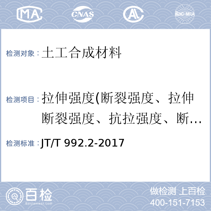 拉伸强度(断裂强度、拉伸断裂强度、抗拉强度、断裂强力、拉伸屈服强度) JT/T 992.2-2017 公路工程土工合成材料 土工布 第2部分：聚酯玻纤非织造土工布