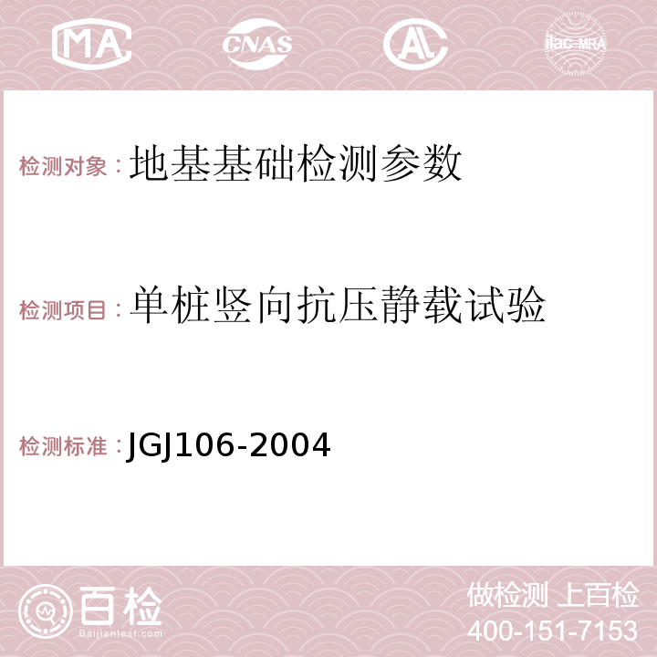 单桩竖向抗压静载试验 JGJ 106-2004 建筑基桩检测技术规范 JGJ106-2004