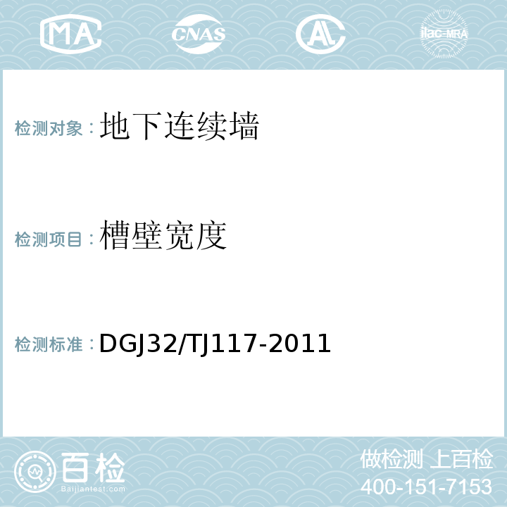 槽壁宽度 TJ 117-2011 钻孔灌注桩成孔、地下连续墙成槽质量检测技术规程 DGJ32/TJ117-2011