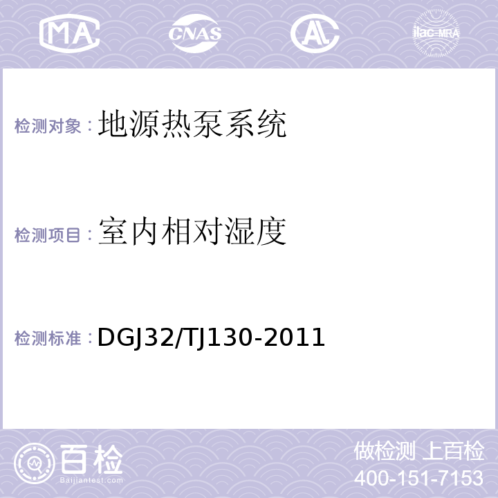 室内相对湿度 地源热泵系统检测技术规程 DGJ32/TJ130-2011