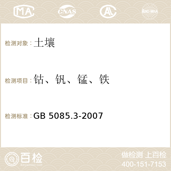 钴、钒、锰、铁 危险废物鉴别标准 浸出毒性鉴别 GB 5085.3-2007 附录A、C、D、S