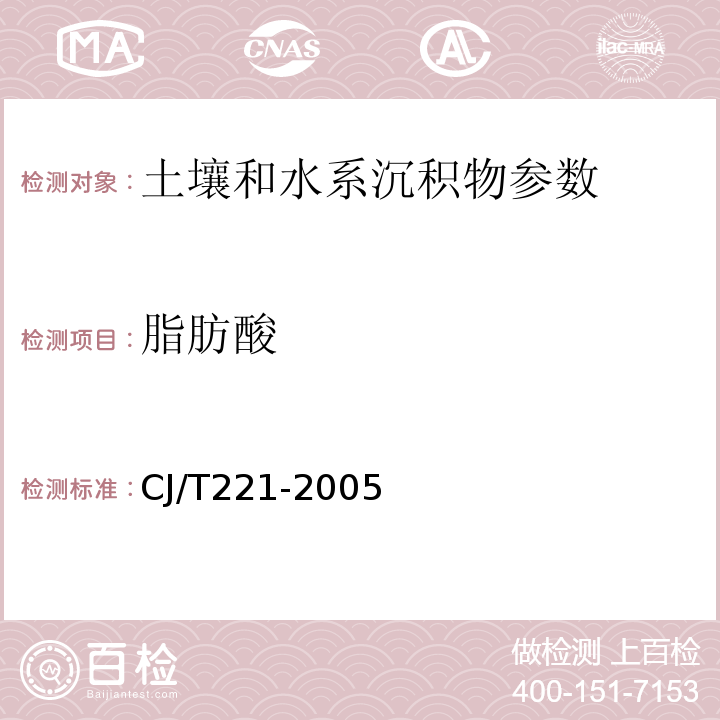 脂肪酸 蒸馏后滴定法 城市污水处理厂污泥检验方法 CJ/T221-2005（5）