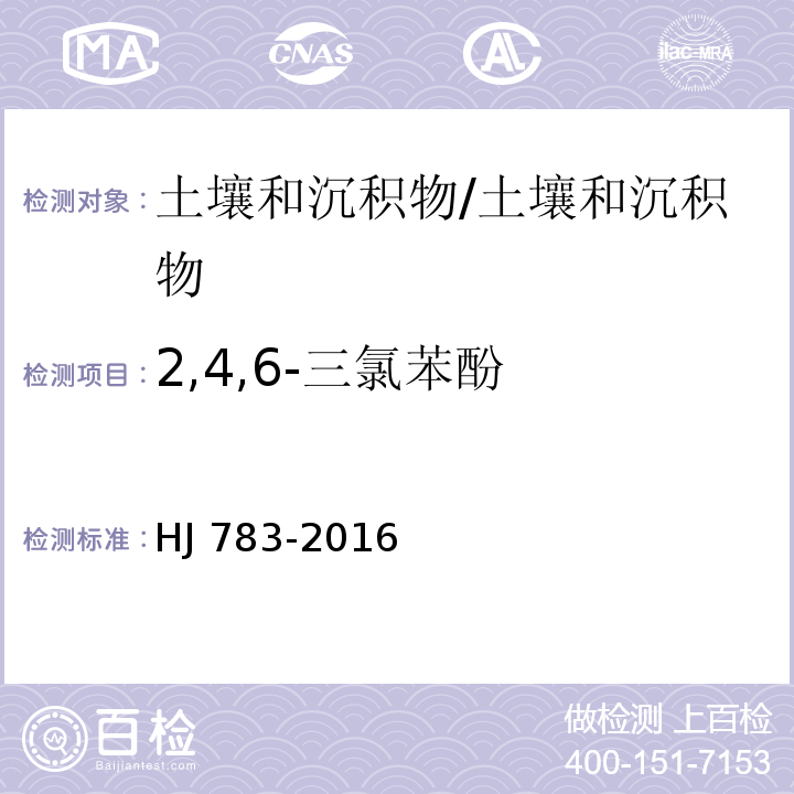 2,4,6-三氯苯酚 土壤和沉积物 有机物的提取 加压流体萃取法/HJ 783-2016