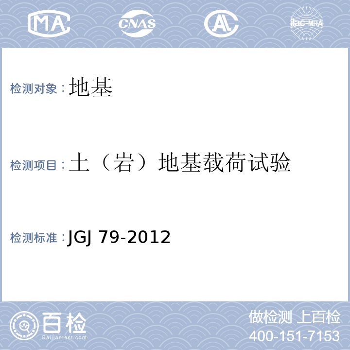 土（岩）地基载荷试验 建筑地基处理技术规范 JGJ 79-2012附录A