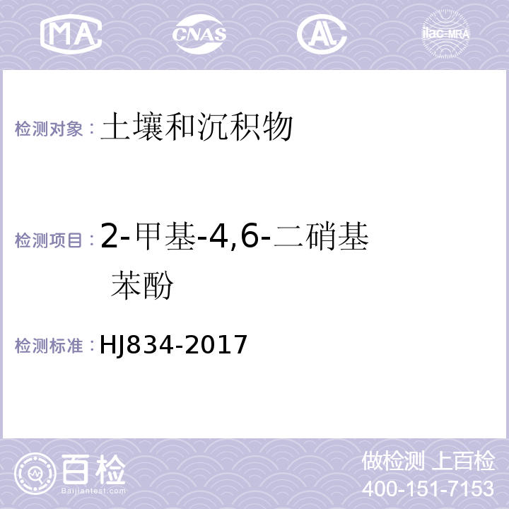 2-甲基-4,6-二硝基 苯酚 土壤和沉积物 半挥发性有机物的测定气相色谱-质谱法 HJ834-2017