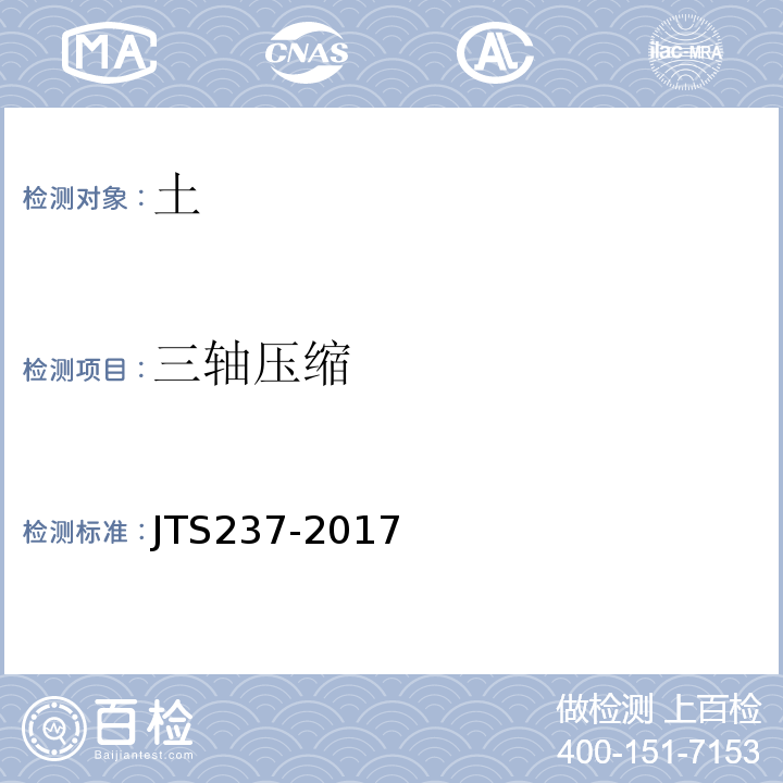 三轴压缩 JTS 237-2017 水运工程地基基础试验检测技术规程(附条文说明)
