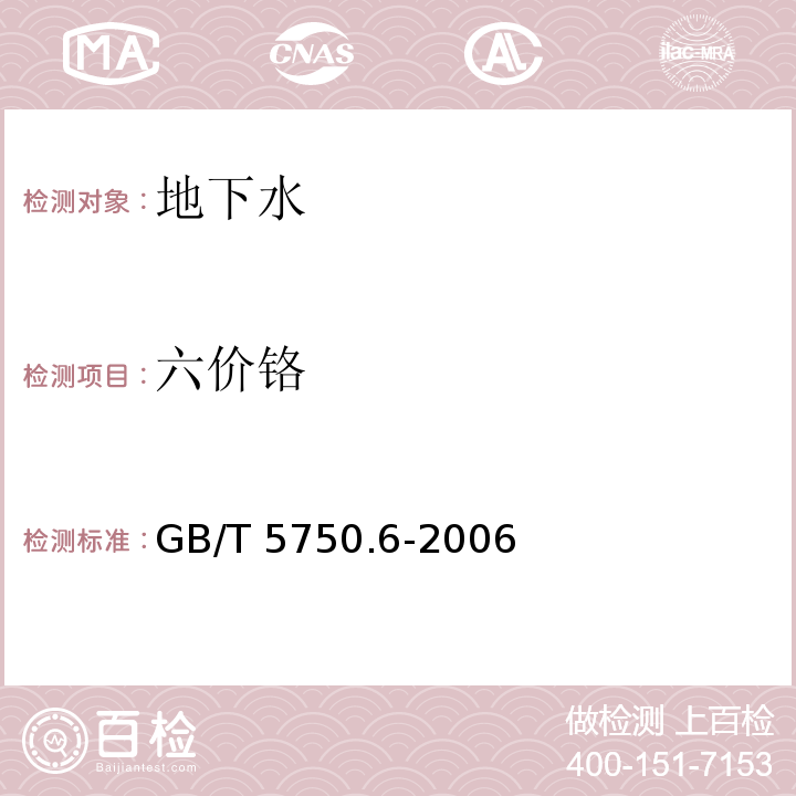 六价铬 生活饮用水标准检验方法 金属指标GB/T 5750.6-2006