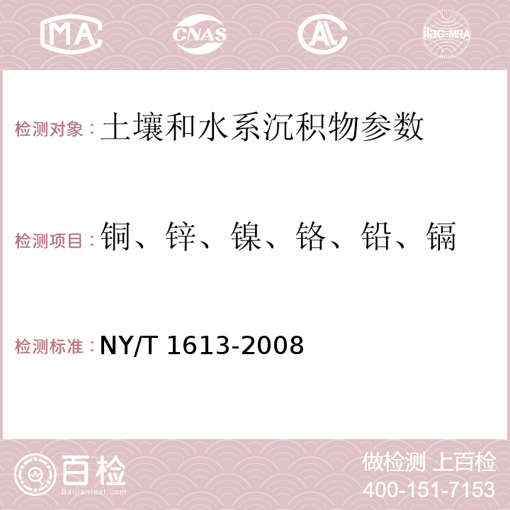 铜、锌、镍、铬、铅、镉 土壤质量 重金属测定 王水回流消解原子吸收法 （NY/T 1613-2008）