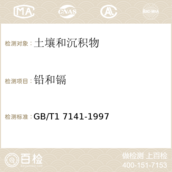 铅和镉 GB/T 17141-1997 土壤质量  铅、镉的测定 石墨炉原子吸收分光光度法