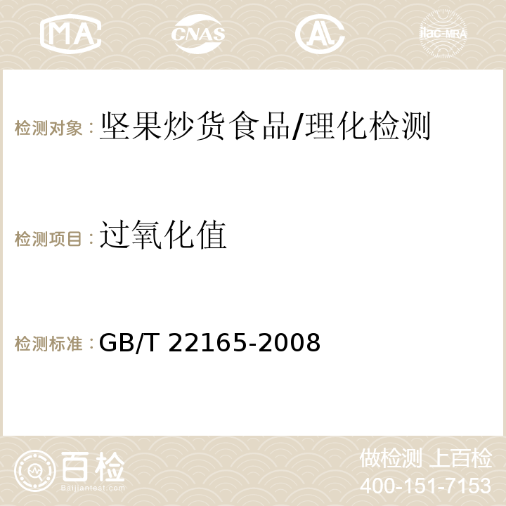 过氧化值 坚果炒货食品通则/GB/T 22165-2008