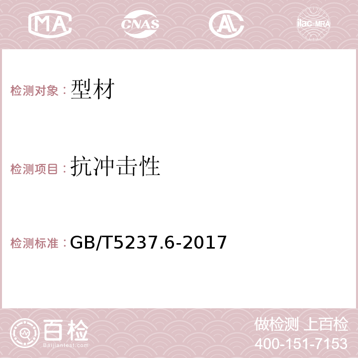 抗冲击性 GB/T 5237.6-2017 铝合金建筑型材 第6部分：隔热型材