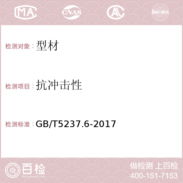 抗冲击性 铝合金建筑型材 第6部分：隔热型材 GB/T5237.6-2017