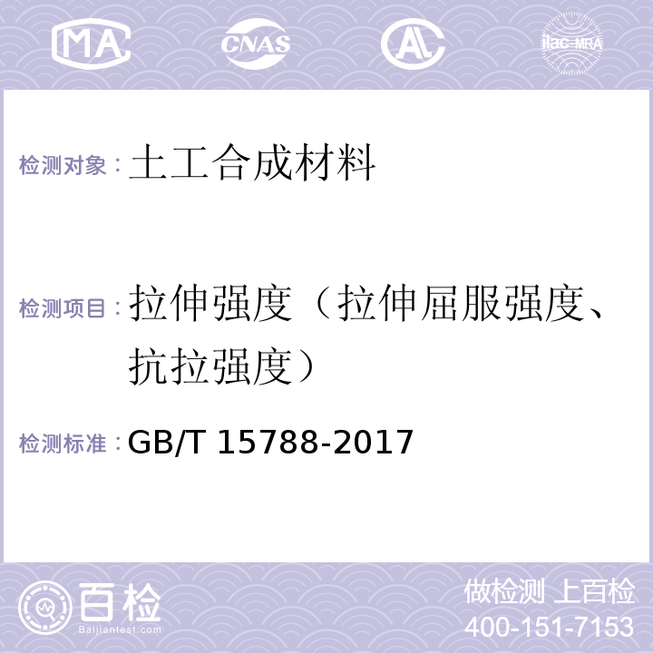 拉伸强度（拉伸屈服强度、抗拉强度） 土工布及有关产品 宽条拉伸试验GB/T 15788-2017