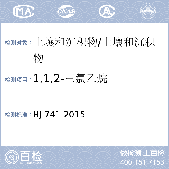 1,1,2-三氯乙烷 土壤和沉积物 挥发性有机物的测定 顶空气相色谱法/HJ 741-2015